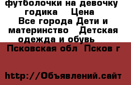 футболочки на девочку 1-2,5 годика. › Цена ­ 60 - Все города Дети и материнство » Детская одежда и обувь   . Псковская обл.,Псков г.